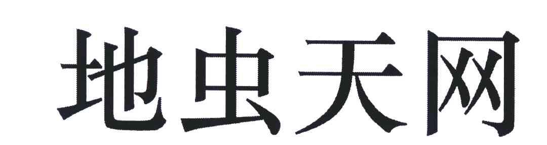地虫天网