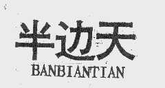半边天