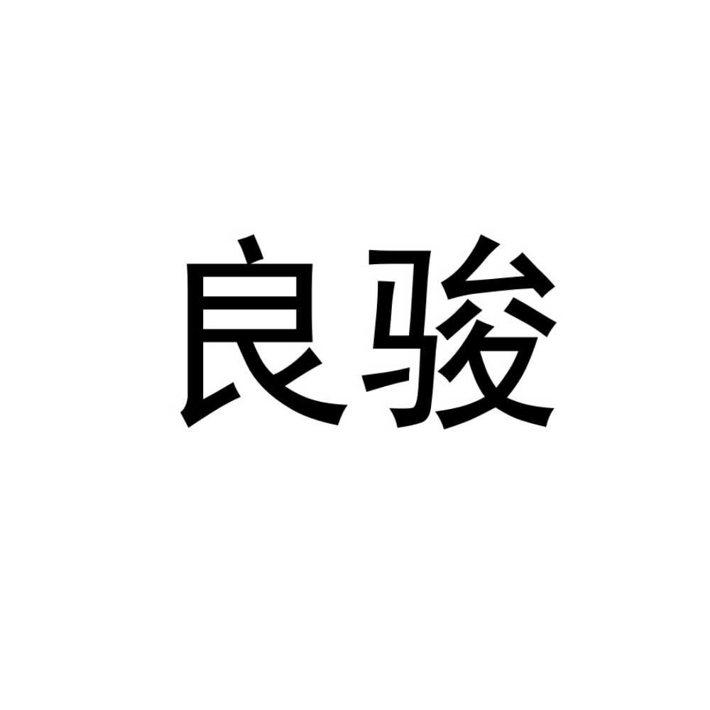 良骏