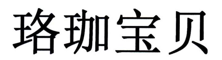 珞珈宝贝