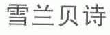 雪兰贝诗