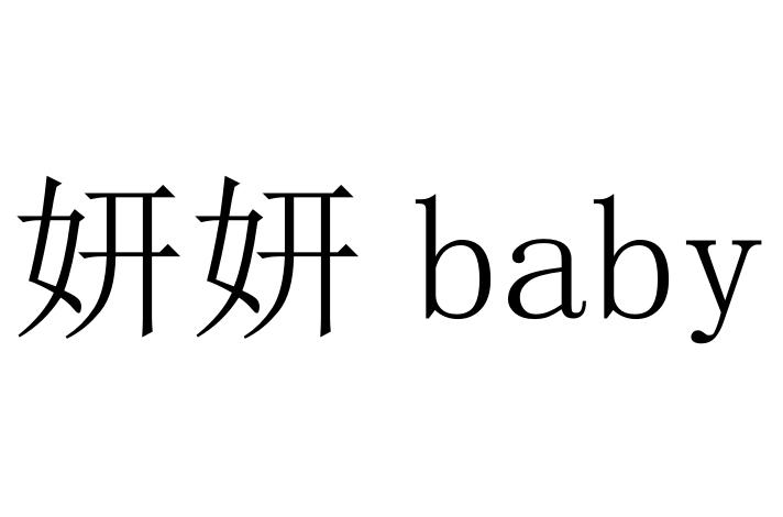 妍妍 BABY