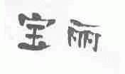 宝丽
