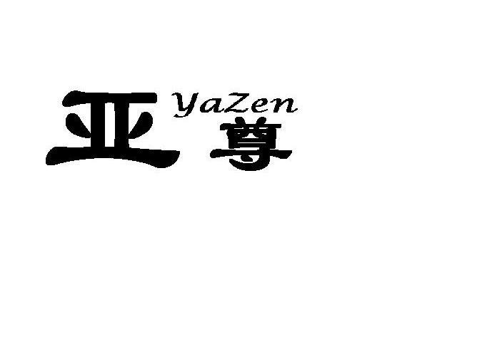 亚尊 YAZEN