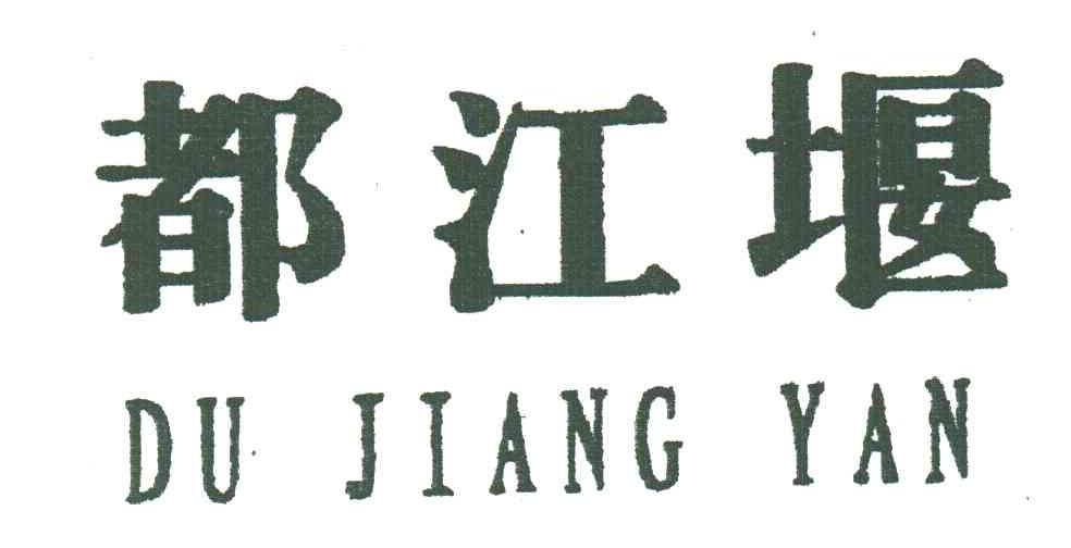都江堰