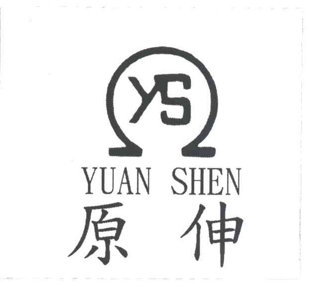 原伸