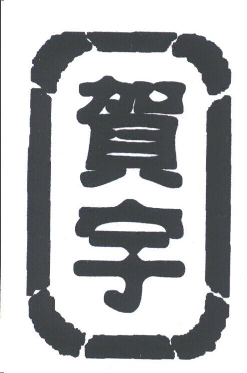 贺宇