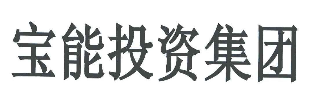 宝能投资集团