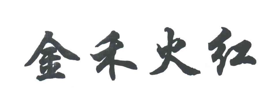 金禾火红