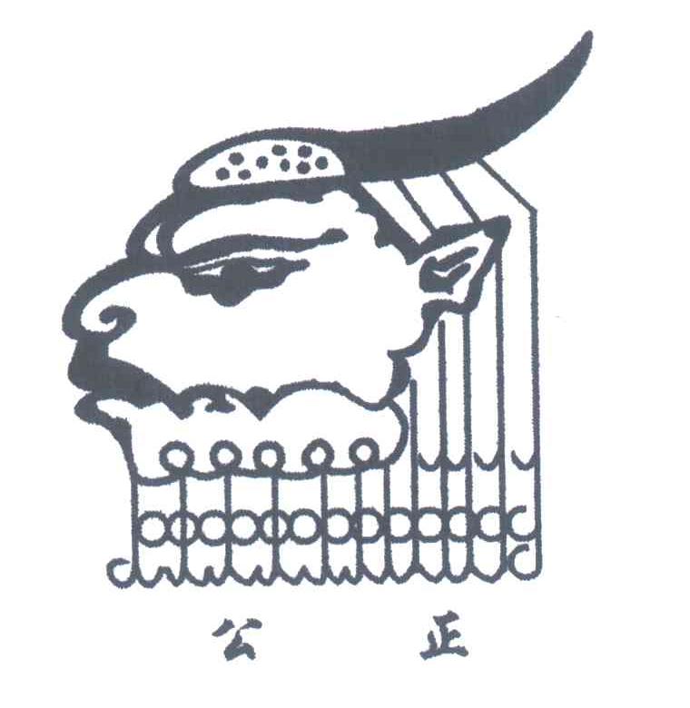 公正