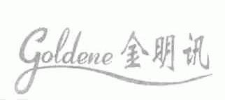 金明讯;GOLDENE