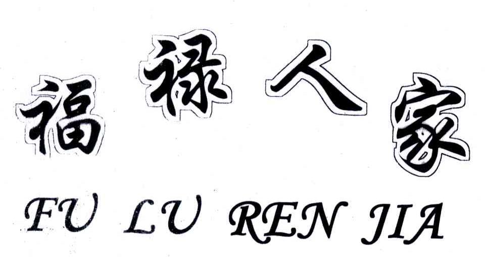 福禄人家