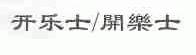 开乐士