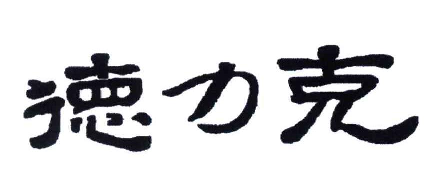 德力克