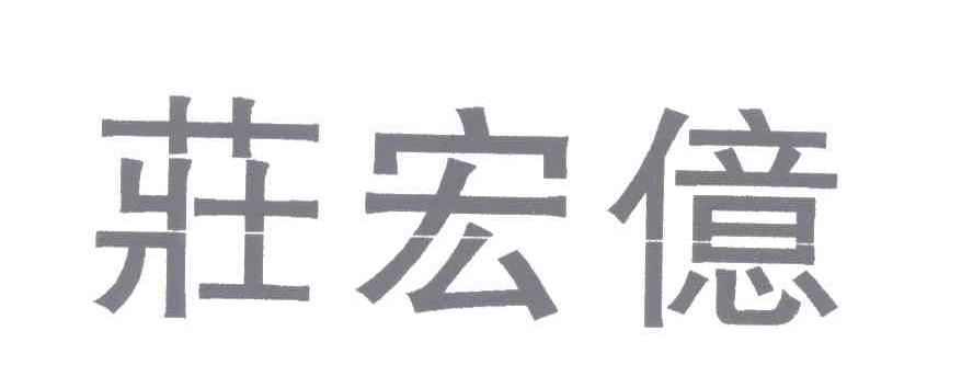庄宏亿