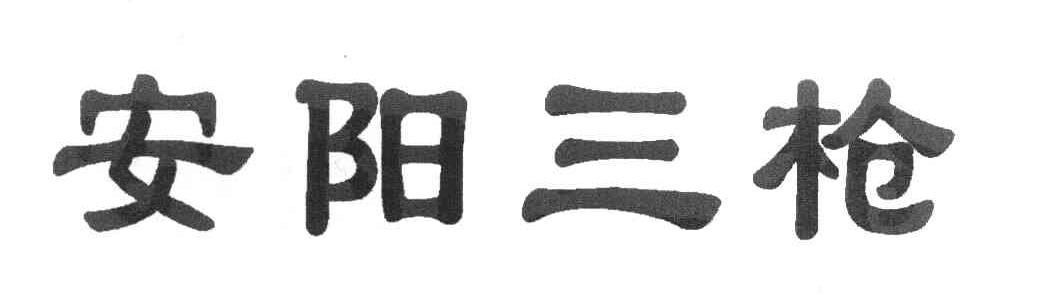 安阳三枪