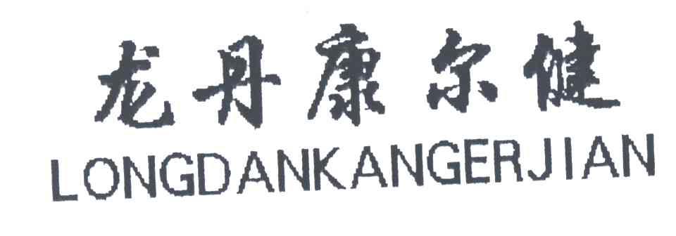 龙丹康尔健;LONG DAN KANG ER JIAN