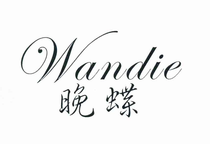 晚蝶