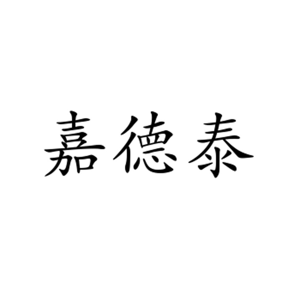 嘉德泰