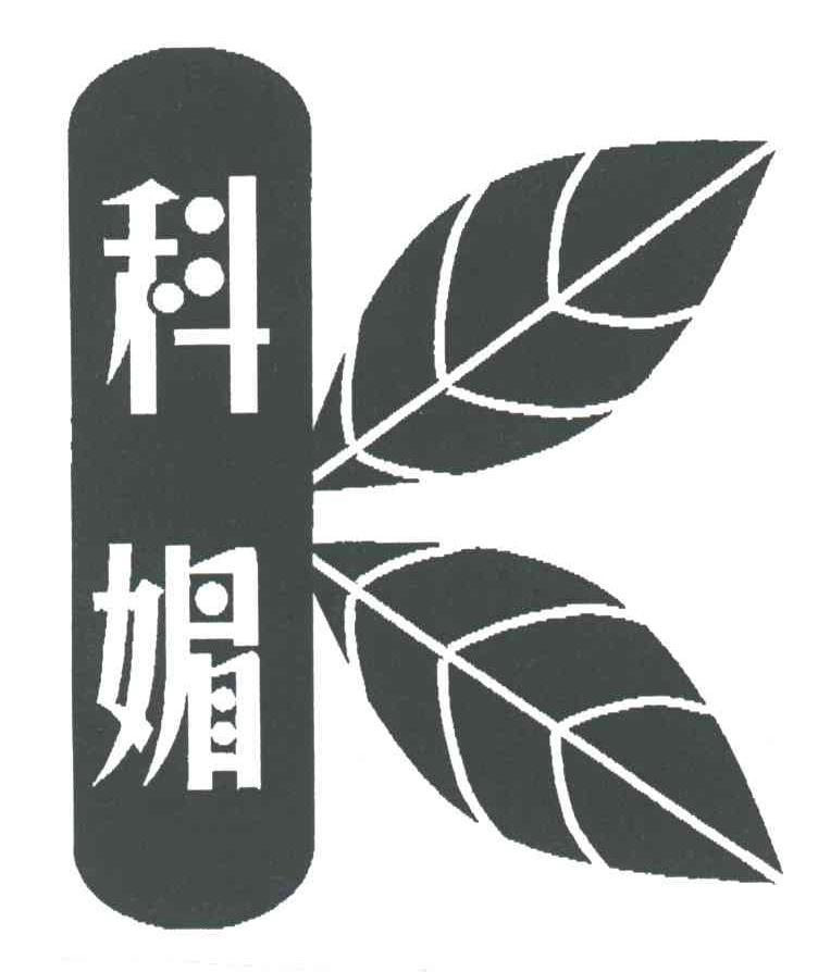 科媚