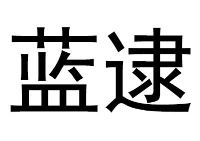 蓝逮