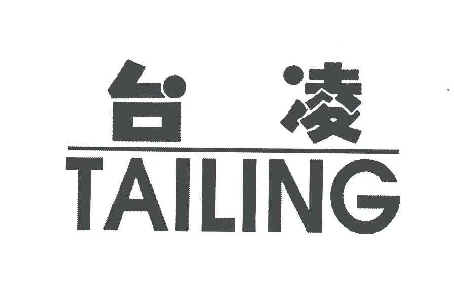 台凌