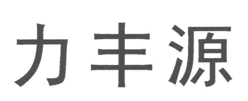 力丰源