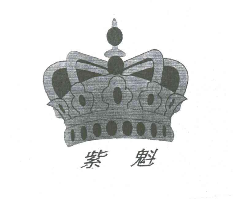 紫魁