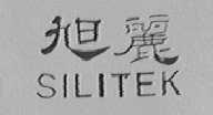 旭丽  SILITEK