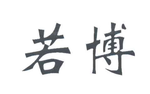 若博