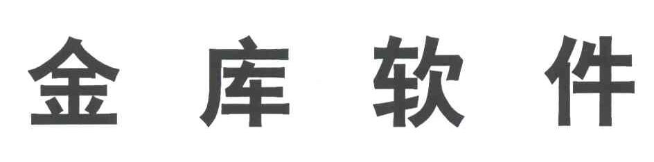 金库软件