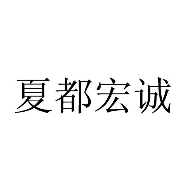 夏都宏诚