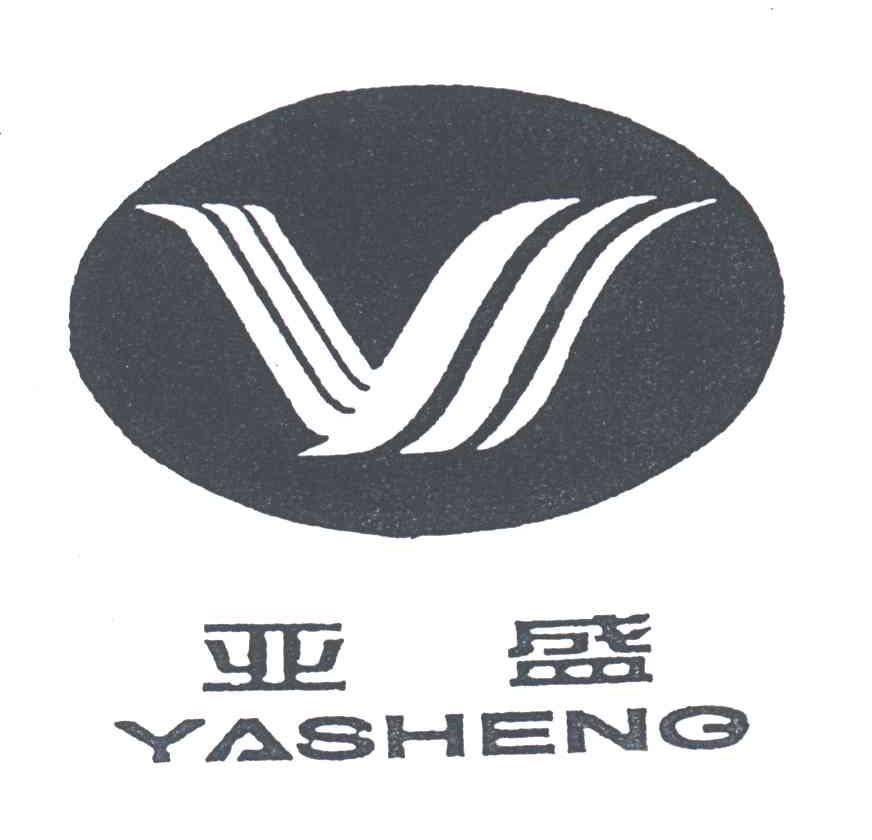 亚盛