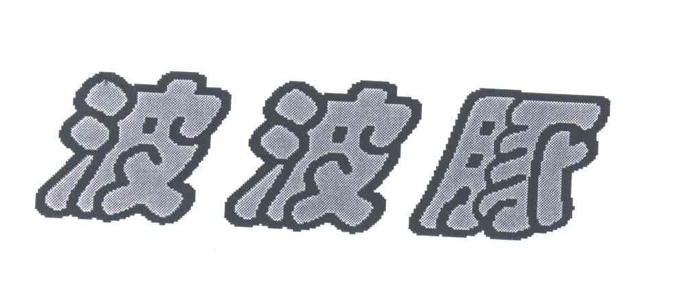 波波豚
