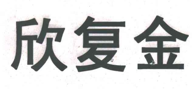 欣复金