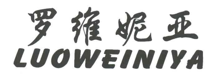 罗维妮亚