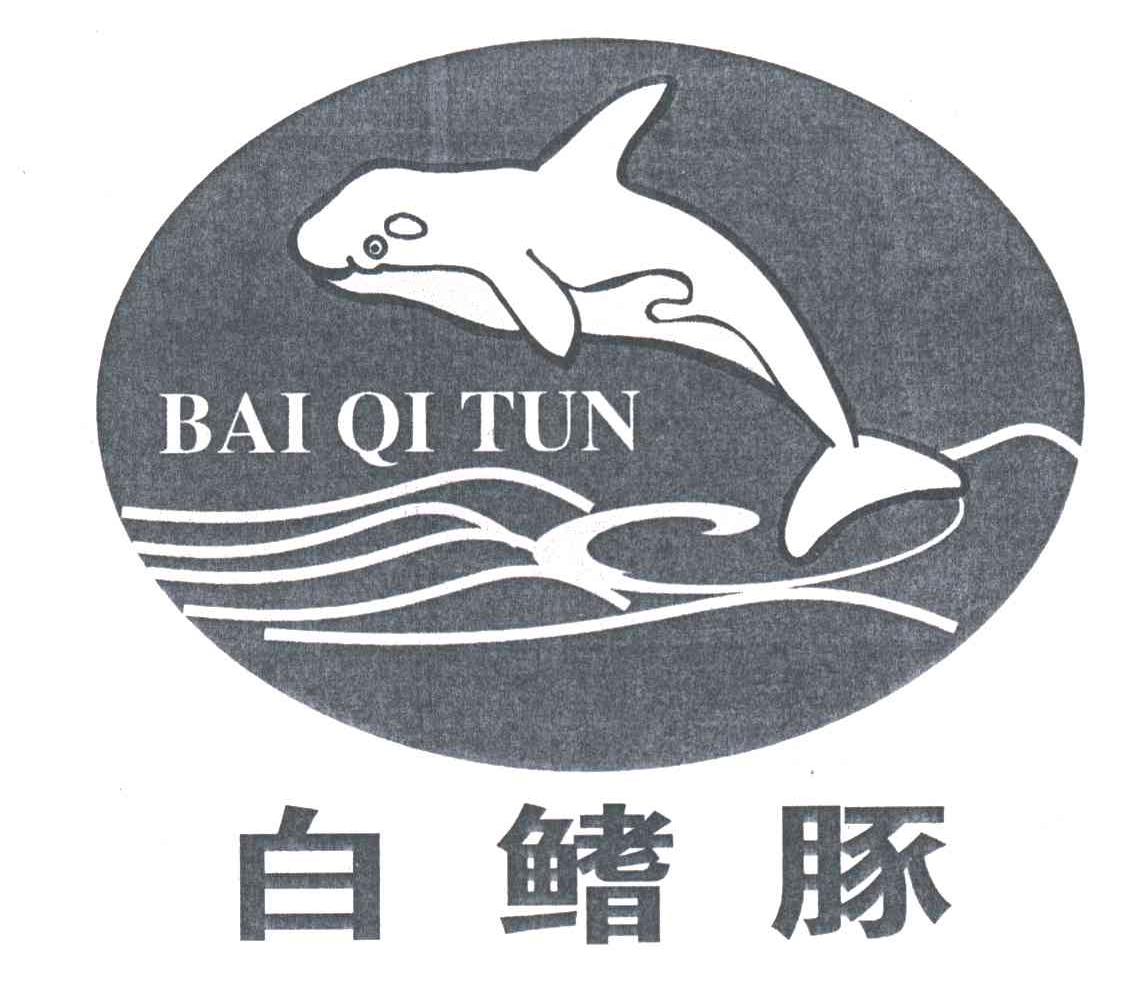 白鳍豚及图