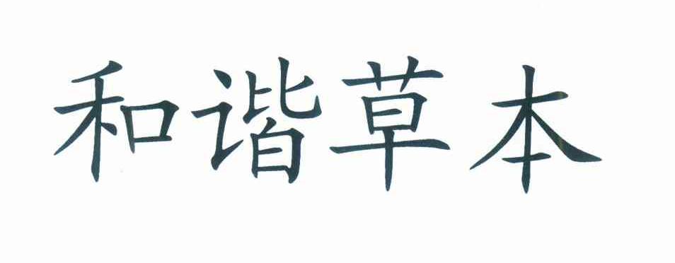 和谐草本