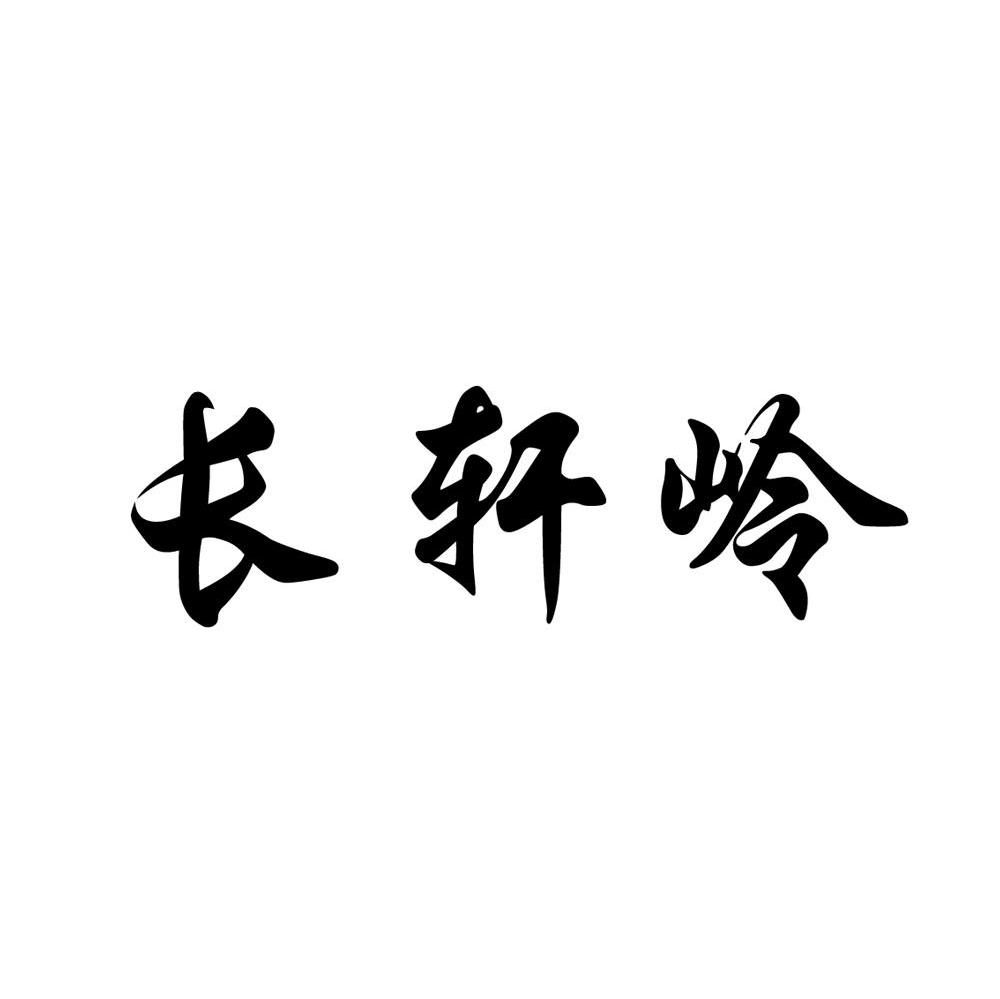 长轩岭