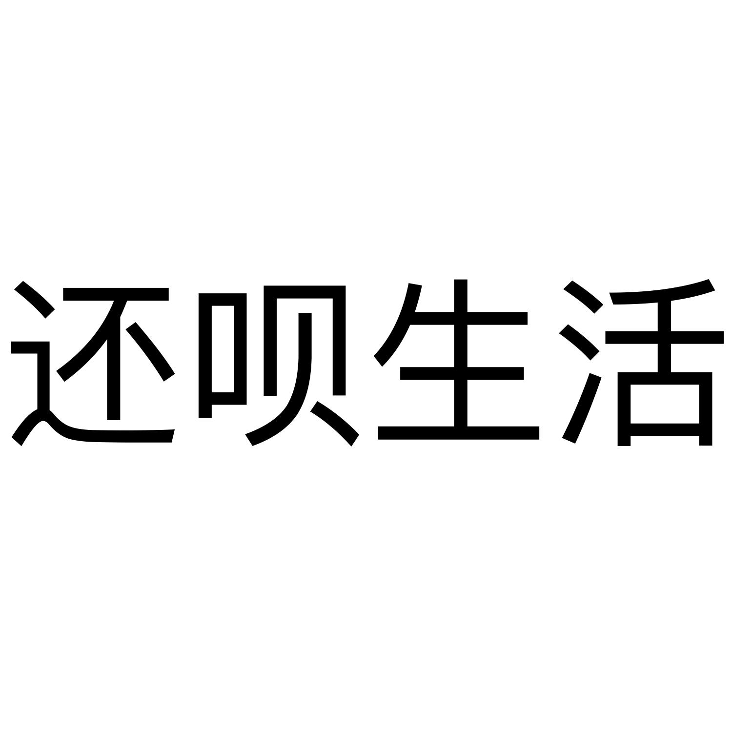 还呗生活