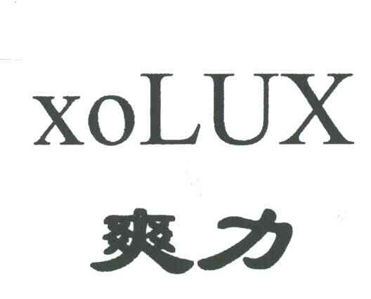 爽力;XOLUX