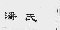 潘氏
