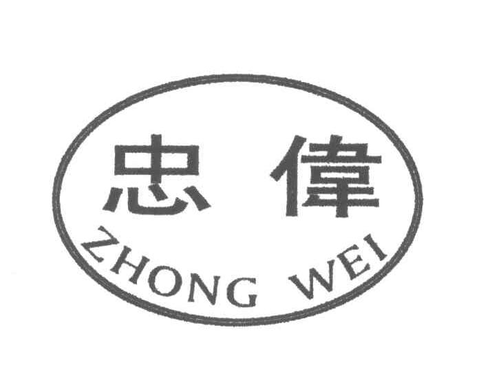 忠伟