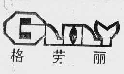 格劳丽   GLOLY
