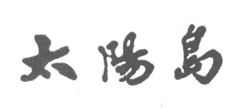 太阳岛