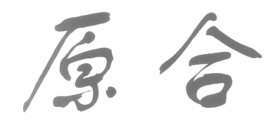 原合