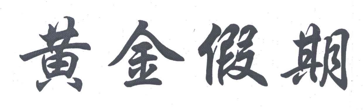 黄金假期
