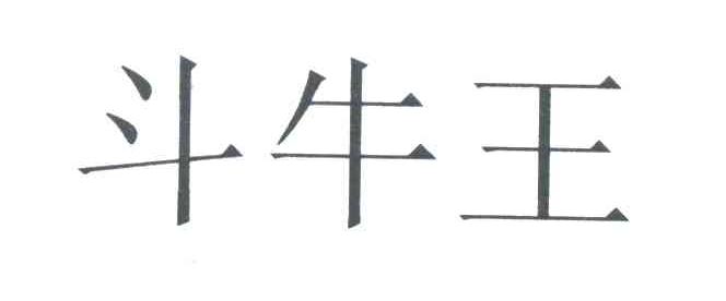 斗牛王