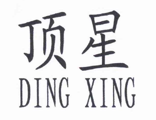 顶星