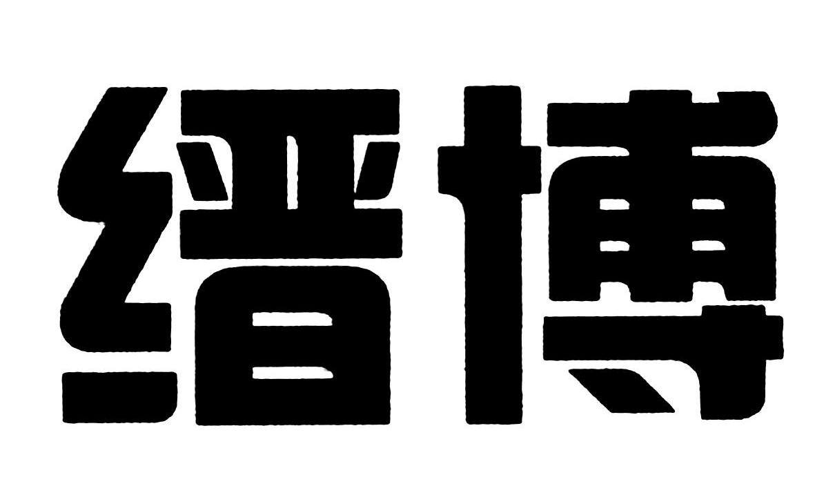 缙博